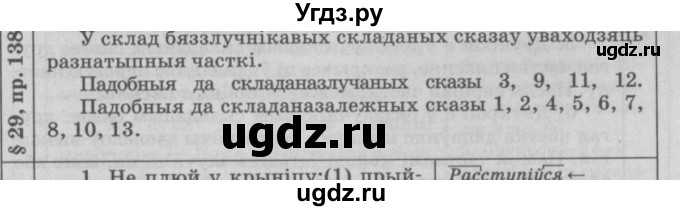 ГДЗ (Решебник №3) по белорусскому языку 9 класс Гарзей Н. М. / практыкаванне / 138