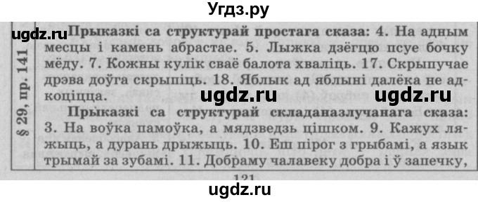 ГДЗ (Решебник №3) по белорусскому языку 9 класс Гарзей Н. М. / практыкаванне / 141