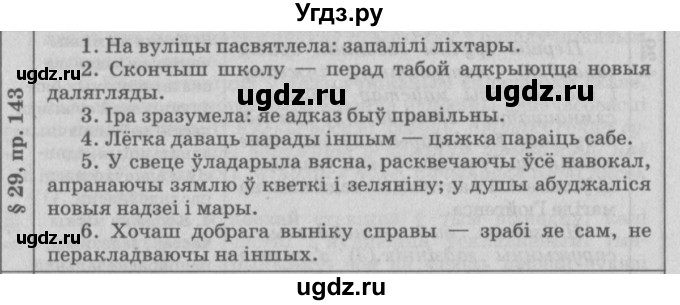 ГДЗ (Решебник №3) по белорусскому языку 9 класс Гарзей Н. М. / практыкаванне / 143