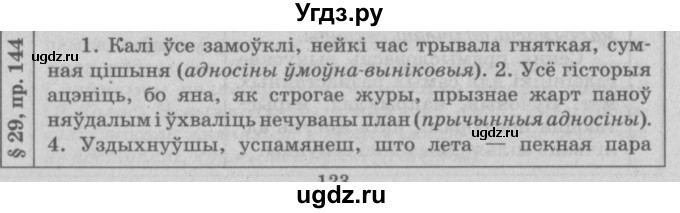 ГДЗ (Решебник №3) по белорусскому языку 9 класс Гарзей Н. М. / практыкаванне / 144