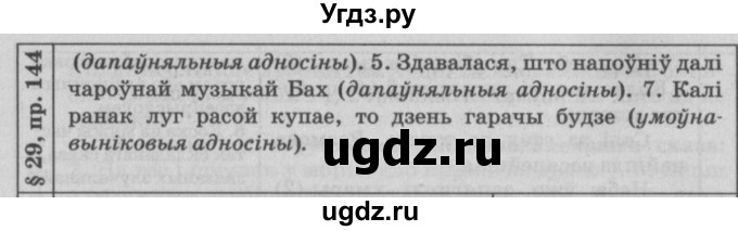 ГДЗ (Решебник №3) по белорусскому языку 9 класс Гарзей Н. М. / практыкаванне / 144(продолжение 2)