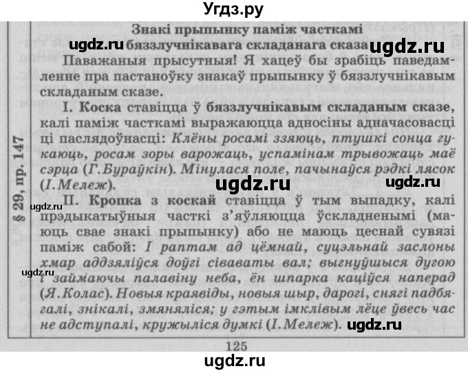 ГДЗ (Решебник №3) по белорусскому языку 9 класс Гарзей Н. М. / практыкаванне / 147