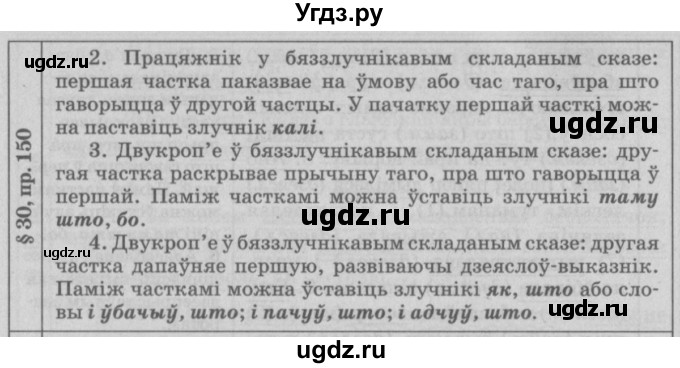 ГДЗ (Решебник №3) по белорусскому языку 9 класс Гарзей Н. М. / практыкаванне / 150(продолжение 2)
