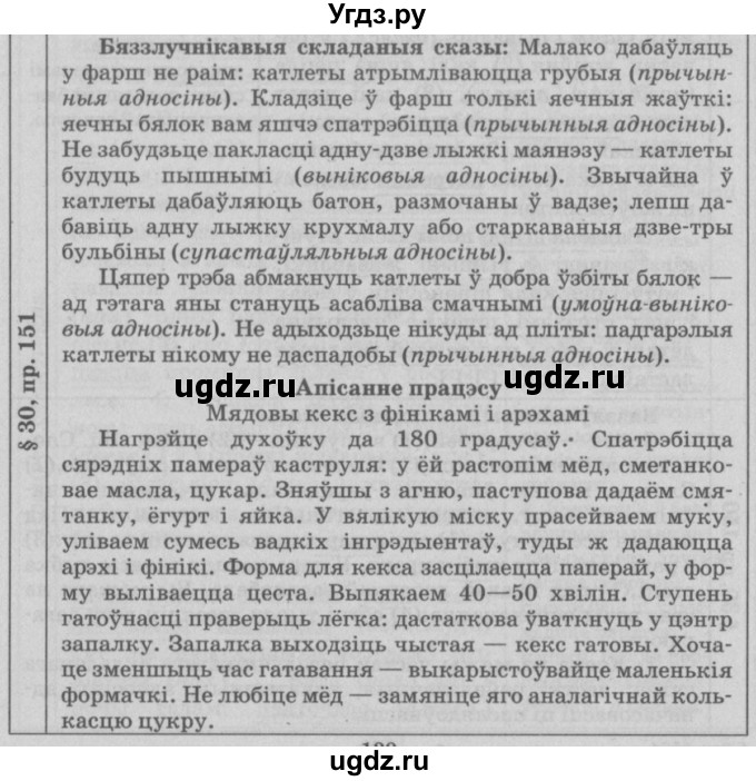 ГДЗ (Решебник №3) по белорусскому языку 9 класс Гарзей Н. М. / практыкаванне / 151