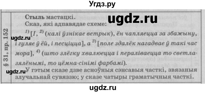 ГДЗ (Решебник №3) по белорусскому языку 9 класс Гарзей Н. М. / практыкаванне / 152