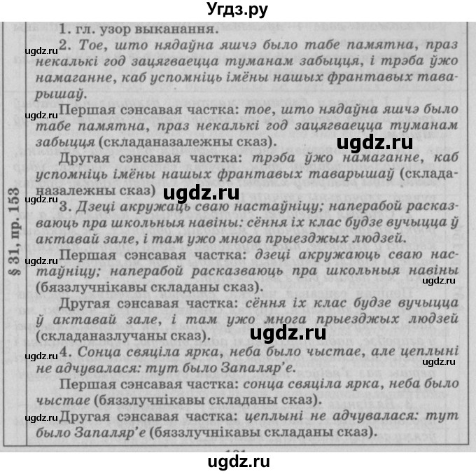 ГДЗ (Решебник №3) по белорусскому языку 9 класс Гарзей Н. М. / практыкаванне / 153