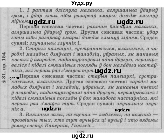 ГДЗ (Решебник №3) по белорусскому языку 9 класс Гарзей Н. М. / практыкаванне / 154