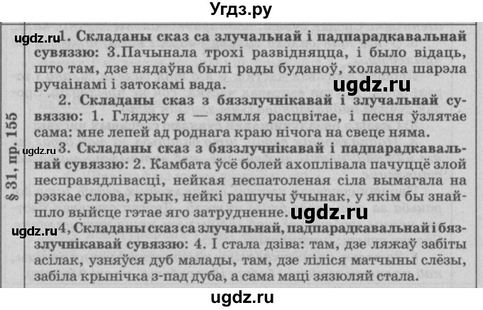 ГДЗ (Решебник №3) по белорусскому языку 9 класс Гарзей Н. М. / практыкаванне / 155