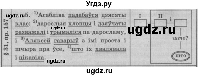 ГДЗ (Решебник №3) по белорусскому языку 9 класс Гарзей Н. М. / практыкаванне / 157(продолжение 2)