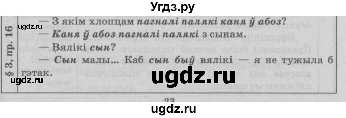 ГДЗ (Решебник №3) по белорусскому языку 9 класс Гарзей Н. М. / практыкаванне / 16