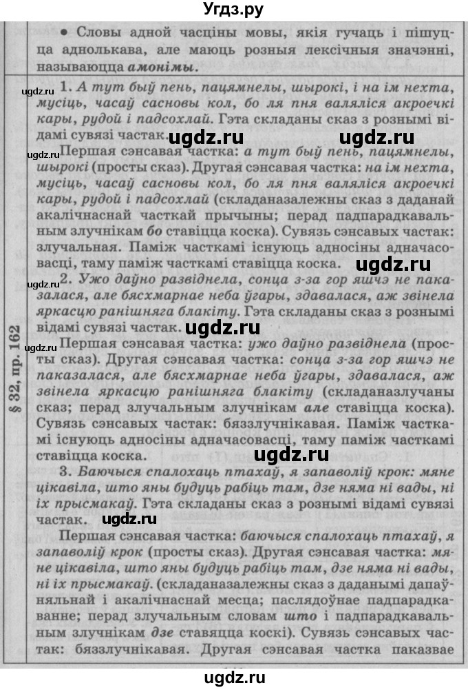 ГДЗ (Решебник №3) по белорусскому языку 9 класс Гарзей Н. М. / практыкаванне / 162