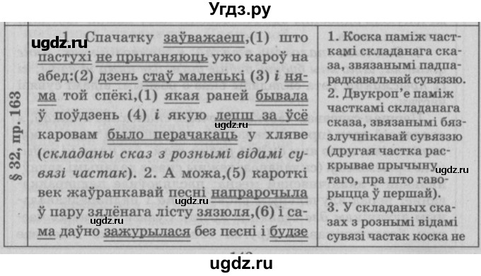 ГДЗ (Решебник №3) по белорусскому языку 9 класс Гарзей Н. М. / практыкаванне / 163