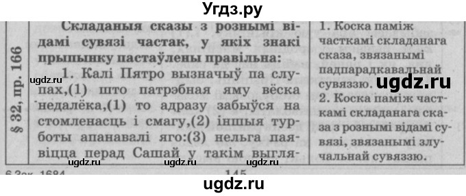ГДЗ (Решебник №3) по белорусскому языку 9 класс Гарзей Н. М. / практыкаванне / 166