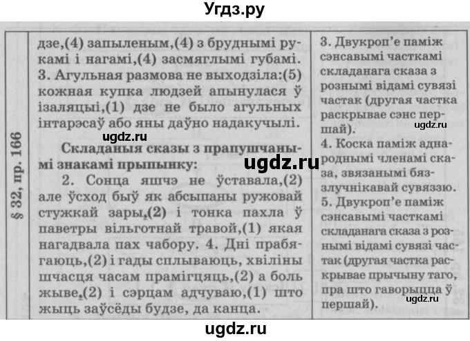 ГДЗ (Решебник №3) по белорусскому языку 9 класс Гарзей Н. М. / практыкаванне / 166(продолжение 2)