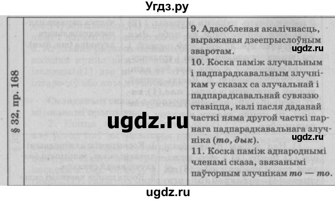 ГДЗ (Решебник №3) по белорусскому языку 9 класс Гарзей Н. М. / практыкаванне / 168(продолжение 2)