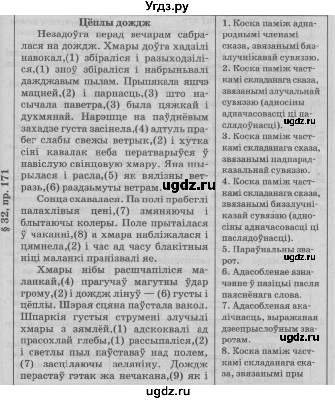 ГДЗ (Решебник №3) по белорусскому языку 9 класс Гарзей Н. М. / практыкаванне / 171