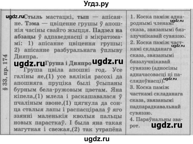 ГДЗ (Решебник №3) по белорусскому языку 9 класс Гарзей Н. М. / практыкаванне / 174