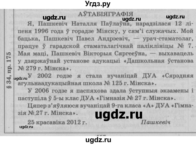 ГДЗ (Решебник №3) по белорусскому языку 9 класс Гарзей Н. М. / практыкаванне / 175