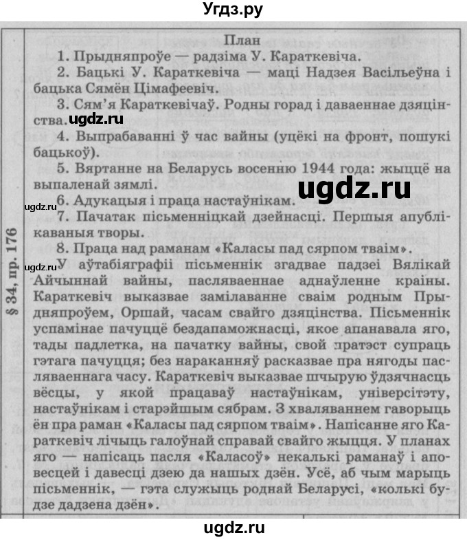 ГДЗ (Решебник №3) по белорусскому языку 9 класс Гарзей Н. М. / практыкаванне / 176
