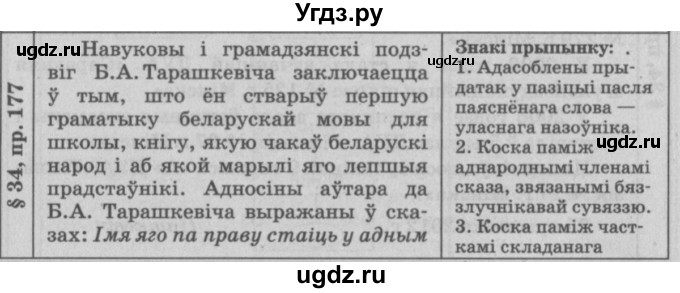 ГДЗ (Решебник №3) по белорусскому языку 9 класс Гарзей Н. М. / практыкаванне / 177