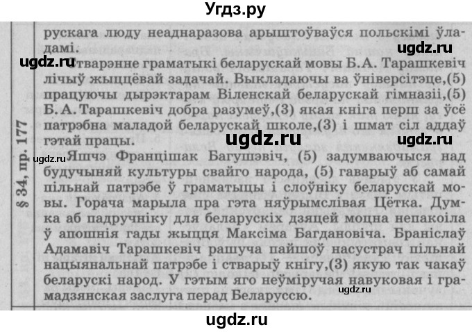 ГДЗ (Решебник №3) по белорусскому языку 9 класс Гарзей Н. М. / практыкаванне / 177(продолжение 3)