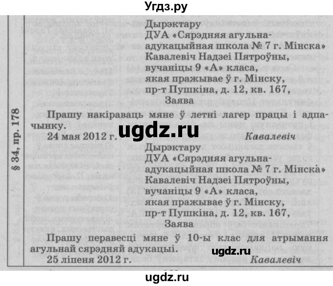 ГДЗ (Решебник №3) по белорусскому языку 9 класс Гарзей Н. М. / практыкаванне / 178