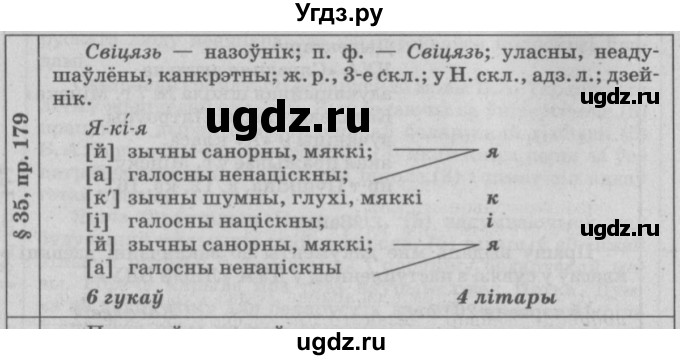 ГДЗ (Решебник №3) по белорусскому языку 9 класс Гарзей Н. М. / практыкаванне / 179(продолжение 2)