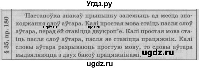 ГДЗ (Решебник №3) по белорусскому языку 9 класс Гарзей Н. М. / практыкаванне / 180