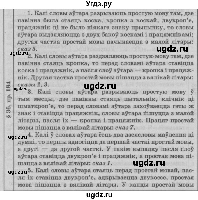 ГДЗ (Решебник №3) по белорусскому языку 9 класс Гарзей Н. М. / практыкаванне / 184