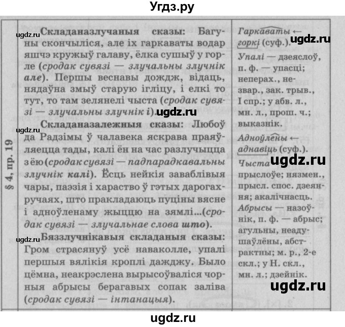 ГДЗ (Решебник №3) по белорусскому языку 9 класс Гарзей Н. М. / практыкаванне / 19
