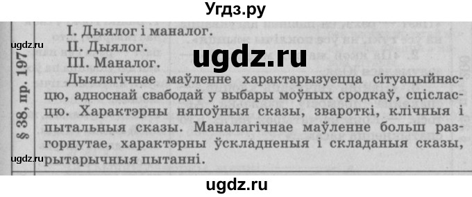 ГДЗ (Решебник №3) по белорусскому языку 9 класс Гарзей Н. М. / практыкаванне / 197