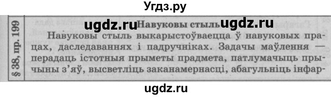 ГДЗ (Решебник №3) по белорусскому языку 9 класс Гарзей Н. М. / практыкаванне / 199