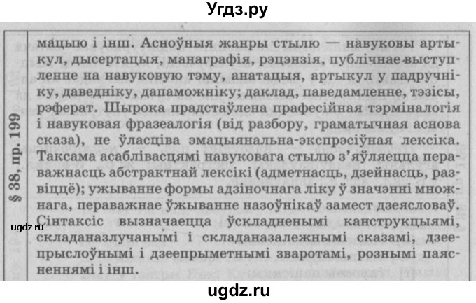 ГДЗ (Решебник №3) по белорусскому языку 9 класс Гарзей Н. М. / практыкаванне / 199(продолжение 2)