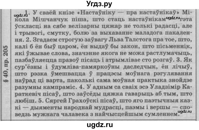 ГДЗ (Решебник №3) по белорусскому языку 9 класс Гарзей Н. М. / практыкаванне / 205