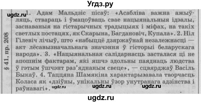 ГДЗ (Решебник №3) по белорусскому языку 9 класс Гарзей Н. М. / практыкаванне / 208