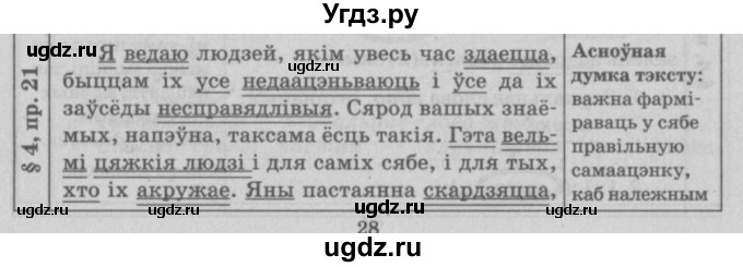 ГДЗ (Решебник №3) по белорусскому языку 9 класс Гарзей Н. М. / практыкаванне / 21