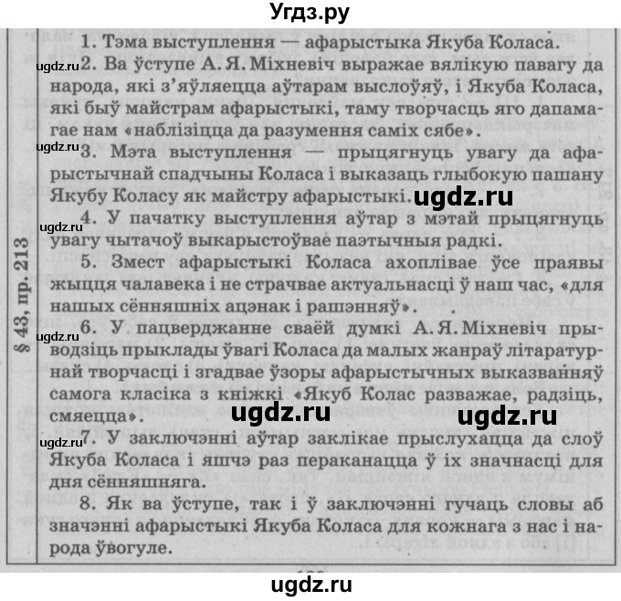 ГДЗ (Решебник №3) по белорусскому языку 9 класс Гарзей Н. М. / практыкаванне / 213