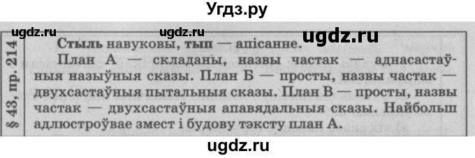 ГДЗ (Решебник №3) по белорусскому языку 9 класс Гарзей Н. М. / практыкаванне / 214
