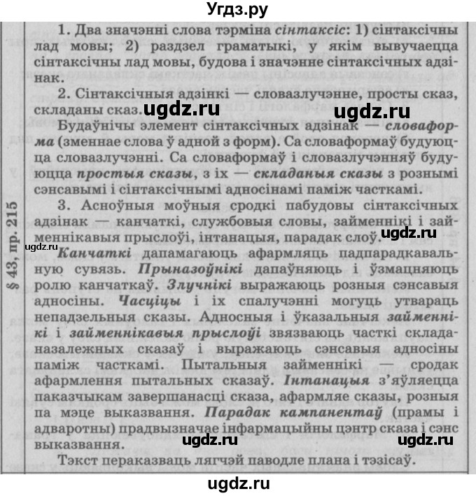 ГДЗ (Решебник №3) по белорусскому языку 9 класс Гарзей Н. М. / практыкаванне / 215