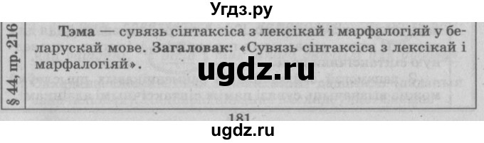 ГДЗ (Решебник №3) по белорусскому языку 9 класс Гарзей Н. М. / практыкаванне / 216