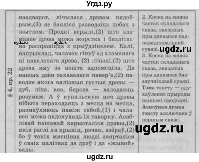 ГДЗ (Решебник №3) по белорусскому языку 9 класс Гарзей Н. М. / практыкаванне / 22(продолжение 2)