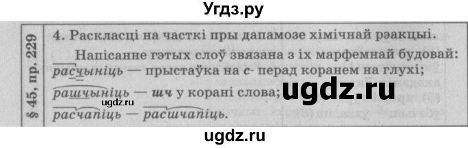 ГДЗ (Решебник №3) по белорусскому языку 9 класс Гарзей Н. М. / практыкаванне / 229(продолжение 2)