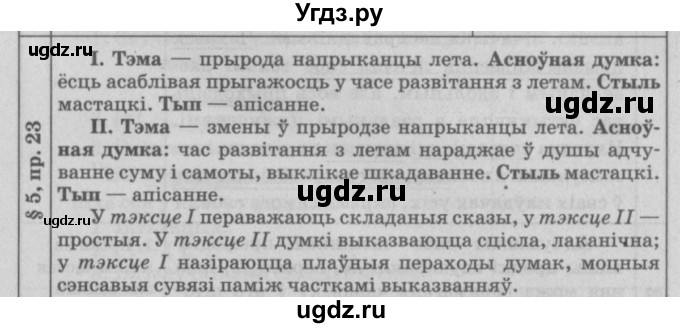 ГДЗ (Решебник №3) по белорусскому языку 9 класс Гарзей Н. М. / практыкаванне / 23