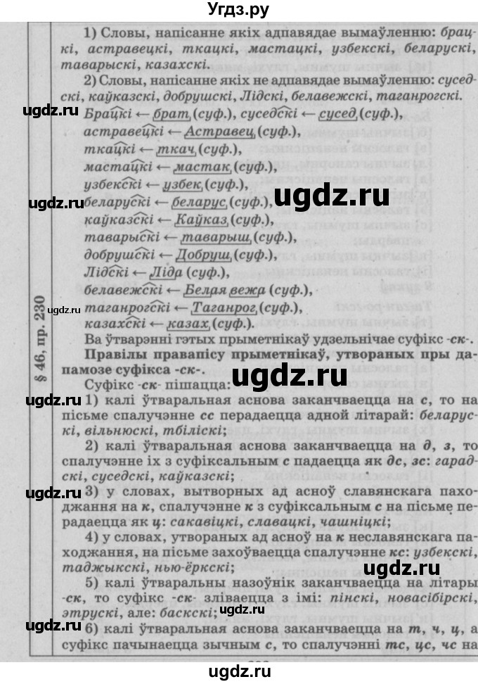 ГДЗ (Решебник №3) по белорусскому языку 9 класс Гарзей Н. М. / практыкаванне / 230(продолжение 5)