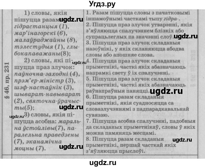 ГДЗ (Решебник №3) по белорусскому языку 9 класс Гарзей Н. М. / практыкаванне / 231
