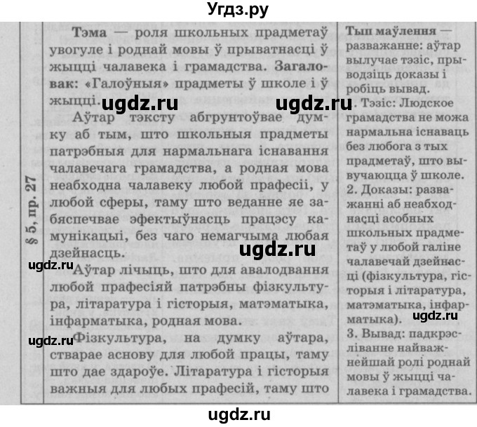 ГДЗ (Решебник №3) по белорусскому языку 9 класс Гарзей Н. М. / практыкаванне / 27