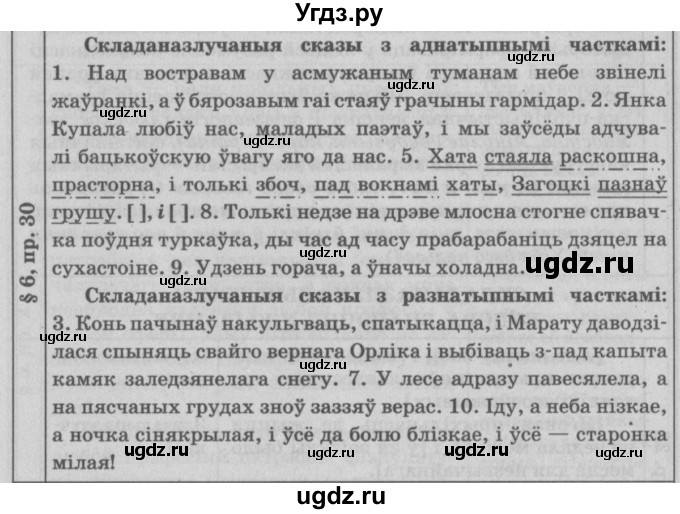 ГДЗ (Решебник №3) по белорусскому языку 9 класс Гарзей Н. М. / практыкаванне / 30