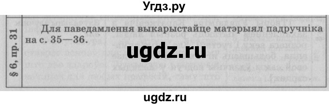 ГДЗ (Решебник №3) по белорусскому языку 9 класс Гарзей Н. М. / практыкаванне / 31