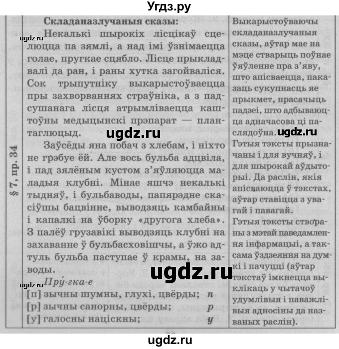 ГДЗ (Решебник №3) по белорусскому языку 9 класс Гарзей Н. М. / практыкаванне / 34