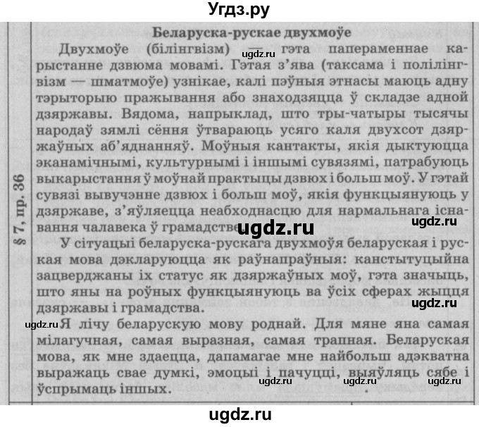 ГДЗ (Решебник №3) по белорусскому языку 9 класс Гарзей Н. М. / практыкаванне / 36